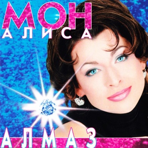 Алиса Мон — Алмаз
